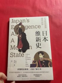 日本维新史：日本明治时期的政治与经济（全新未拆封）