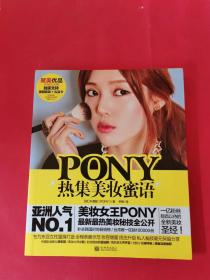 PONY热集美妆蜜语