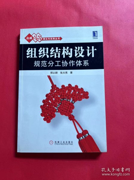 组织结构设计：规范分工协作体系