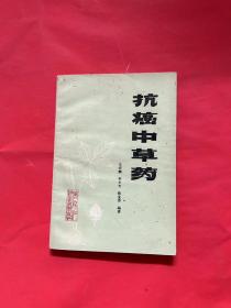 抗癌中草药