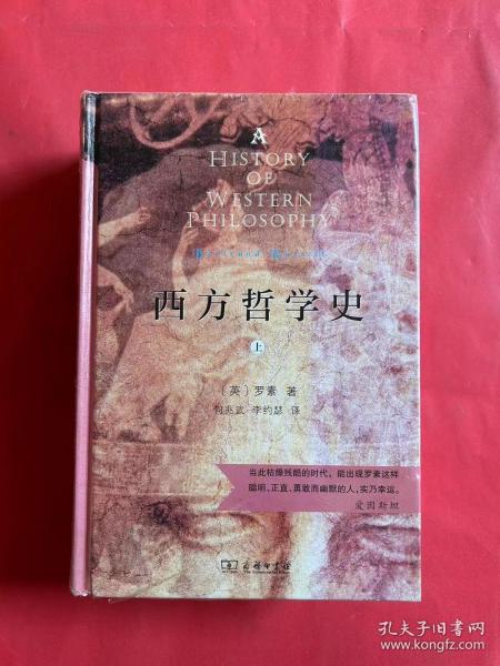 西方哲学史（上下册）（商务印书馆汉译名著权威全译本，精装典藏版）