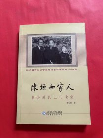 陈垣和家人：新会陈氏三代史家