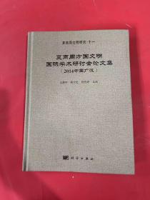 夏商周方国文明国际学术研讨会论文集（2014中国广汉）