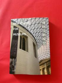 博物馆新视觉：New Visions for Museums