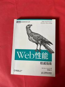 Web性能权威指南