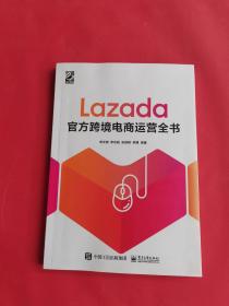 Lazada官方跨境电商运营全书