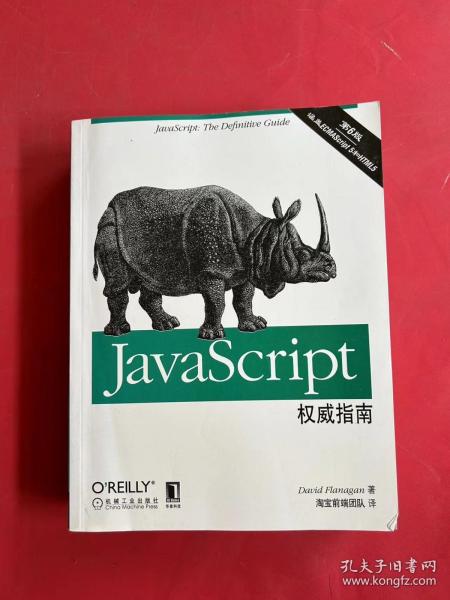 JavaScript权威指南(第6版)