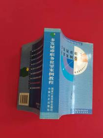 多发疑难职务犯罪案例教程