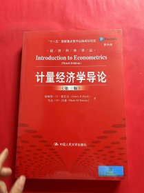 计量经济学导论（第三版）（经济科学译丛；“十一五”国家重点图书出版规划项目）（全新未拆封）