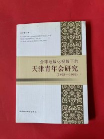 全球地域化 视域下的天津青年会研究（1895—1949）