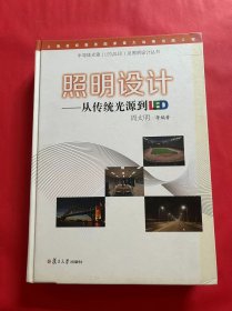 半导体光源（LED，OLED）及照明设计丛书·照明设计：从传统光源到LED