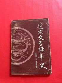 建安文学编年史