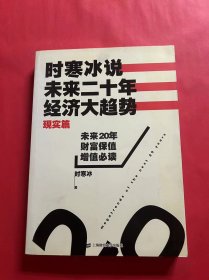 时寒冰说：未来二十年，经济大趋势（现实篇）