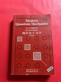 物理学经典英文教材系列：现代量子力学（修订版）