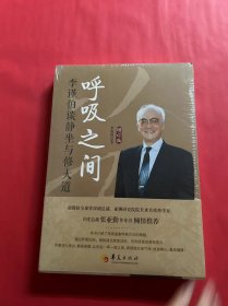 呼吸之间：李谨伯谈静坐与修大道（增订版）（全新未拆封）