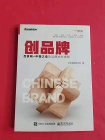 创品牌：互联网+中国之造的品牌成长奥秘