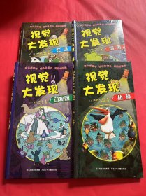 视觉大发现：丛林、动物园、农场、城市（4本合售）