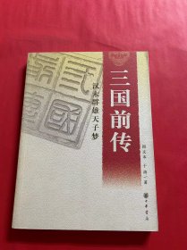 三国前传：汉末群雄天子梦