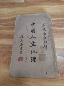 中国人文地理（白眉初 中央地学社 民国17年初版 全一册）
