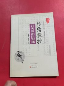 张缙教授针灸医论医案选