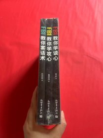 FBI教你套话术、FBI教你学攻心、FBI教你学读心（3本合售）（全新未拆封）