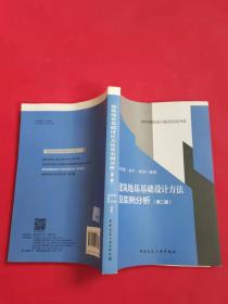 建筑地基基础设计方法及实例分析(第二版）