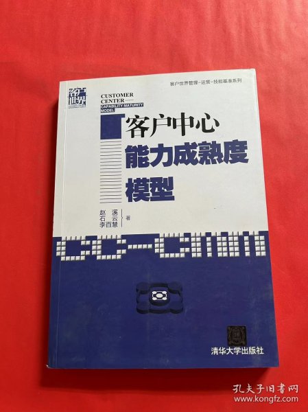 客户中心能力成熟度模型/客户世界管理-运营-技能基准系列