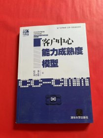 客户中心能力成熟度模型/客户世界管理-运营-技能基准系列