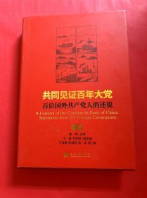 共同见证百年大党（上册）