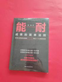 能耐：成事的简单法则（全新未拆封）