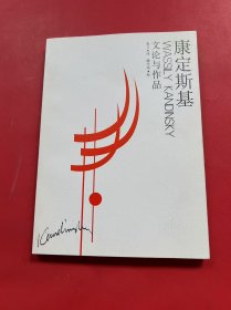 康定斯基文论与作品