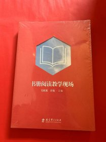 书册阅读教学现场（全新未拆封）