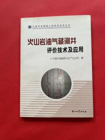 火山岩油气藏测井评价技术及应用