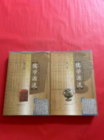 中国典籍精华丛书:儒学源流第一卷（一，二）全二册