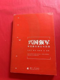 兴国强军军民融合理论与实践