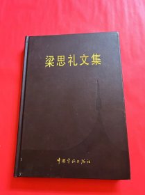 梁思礼文集（签名本）