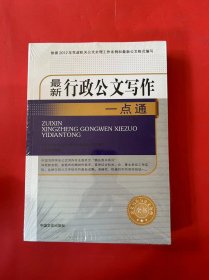 最新行政公文写作一点通/公文写作与公文处理全书（封膜略开）