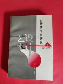 设计艺术学研究.第一辑.中央工艺美术学院工艺美术学系建系15周年文集