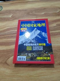 中国国家地理2005年增刊 选美中国特辑（精装修订第三版）