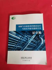 裂解气压缩系统的稳定运行与优化节能专题研讨会 论文集