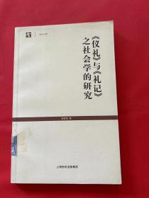 《仪礼》与《礼记》之社会学的研究