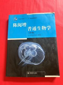 陈阅增普通生物学（第3版）