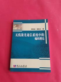 无线激光通信系统中的编码理论