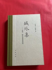 域外集——元史、中外关系史论丛