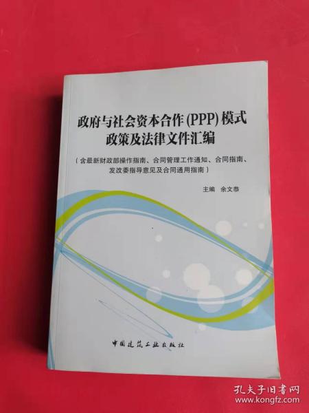 政府与社会资本合作（PPP）模式政策及法律文件汇编