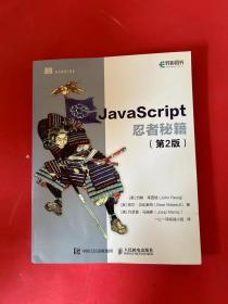 JavaScript忍者秘籍  第2版