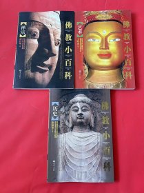 佛教小百科：历史、禅宗、艺术（3本合售）