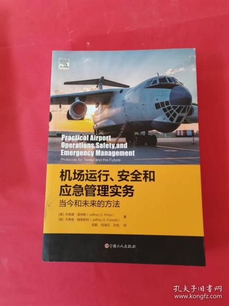 机场运行、安全和应急管理实务：当今和未来的方法