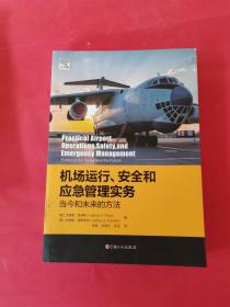 机场运行、安全和应急管理实务：当今和未来的方法