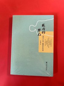 医疗的背后：那些关于生命、健康和医疗的真相